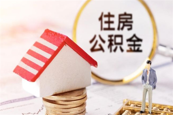 酒泉辞职取住房公积金（辞职怎么取住房公积金）