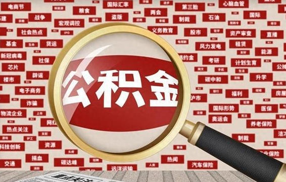 酒泉离职了如何提完公积金（离职了提取公积金怎么提取）